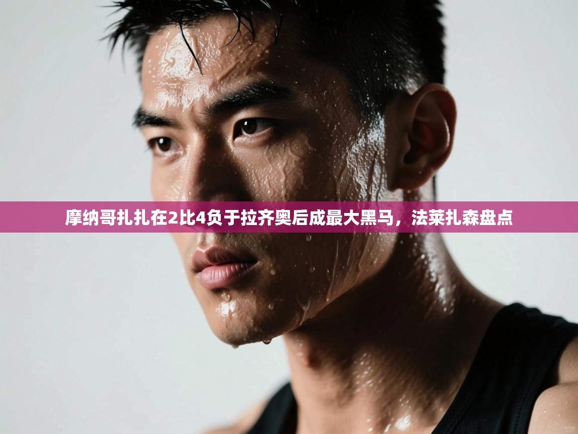 摩纳哥扎扎在2比4负于拉齐奥后成最大黑马,法莱扎森盘点 第2张