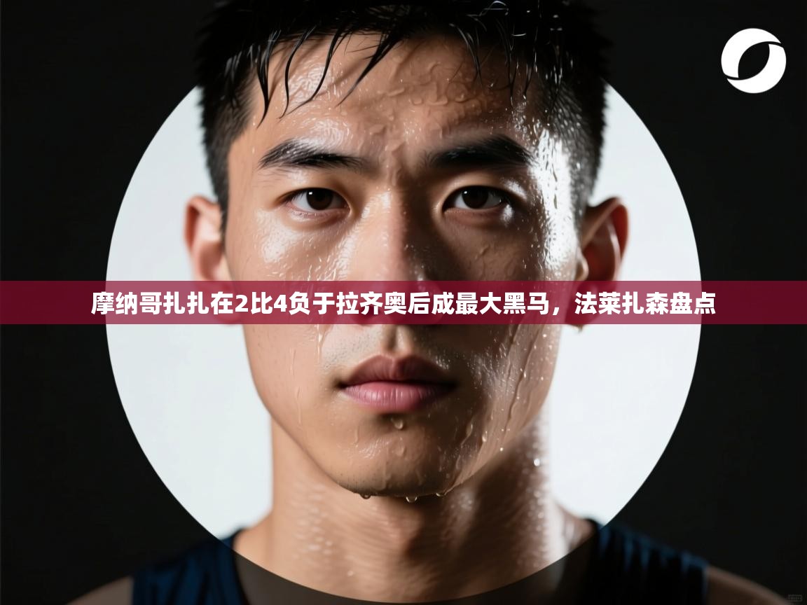 摩纳哥扎扎在2比4负于拉齐奥后成最大黑马,法莱扎森盘点 第1张