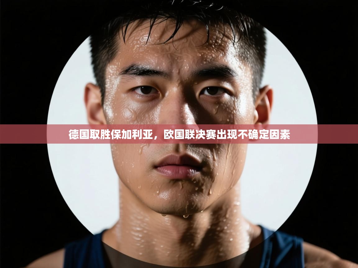德国取胜保加利亚，欧国联决赛出现不确定因素  第2张