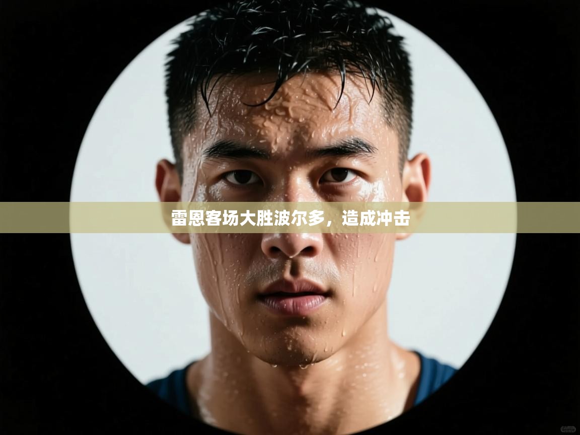 雷恩客场大胜波尔多，造成冲击  第1张