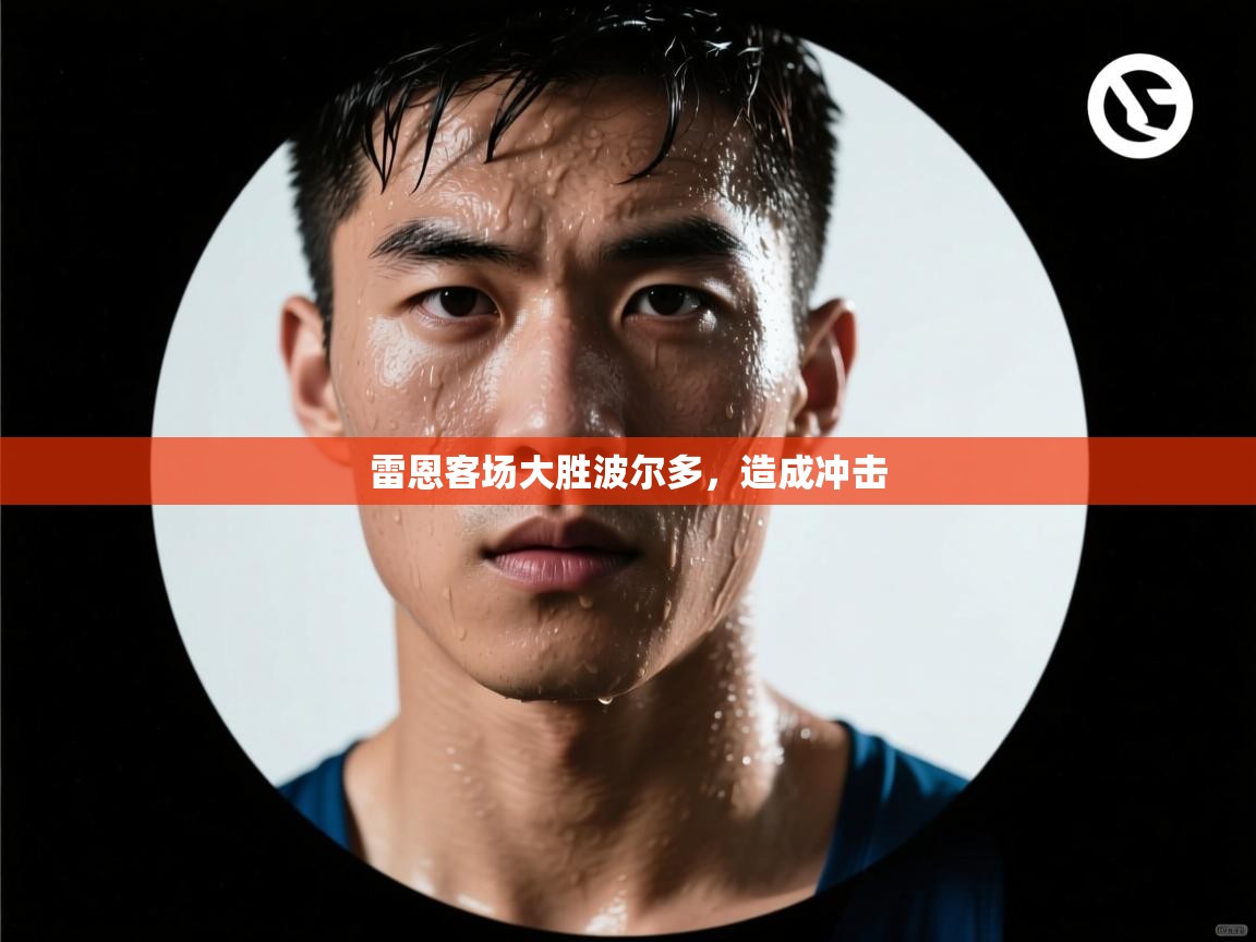 雷恩客场大胜波尔多，造成冲击  第2张