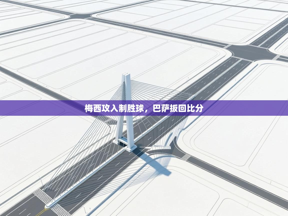 梅西攻入制胜球，巴萨扳回比分  第1张