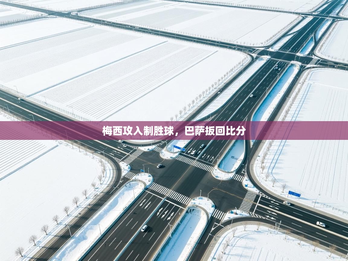 梅西攻入制胜球，巴萨扳回比分  第2张