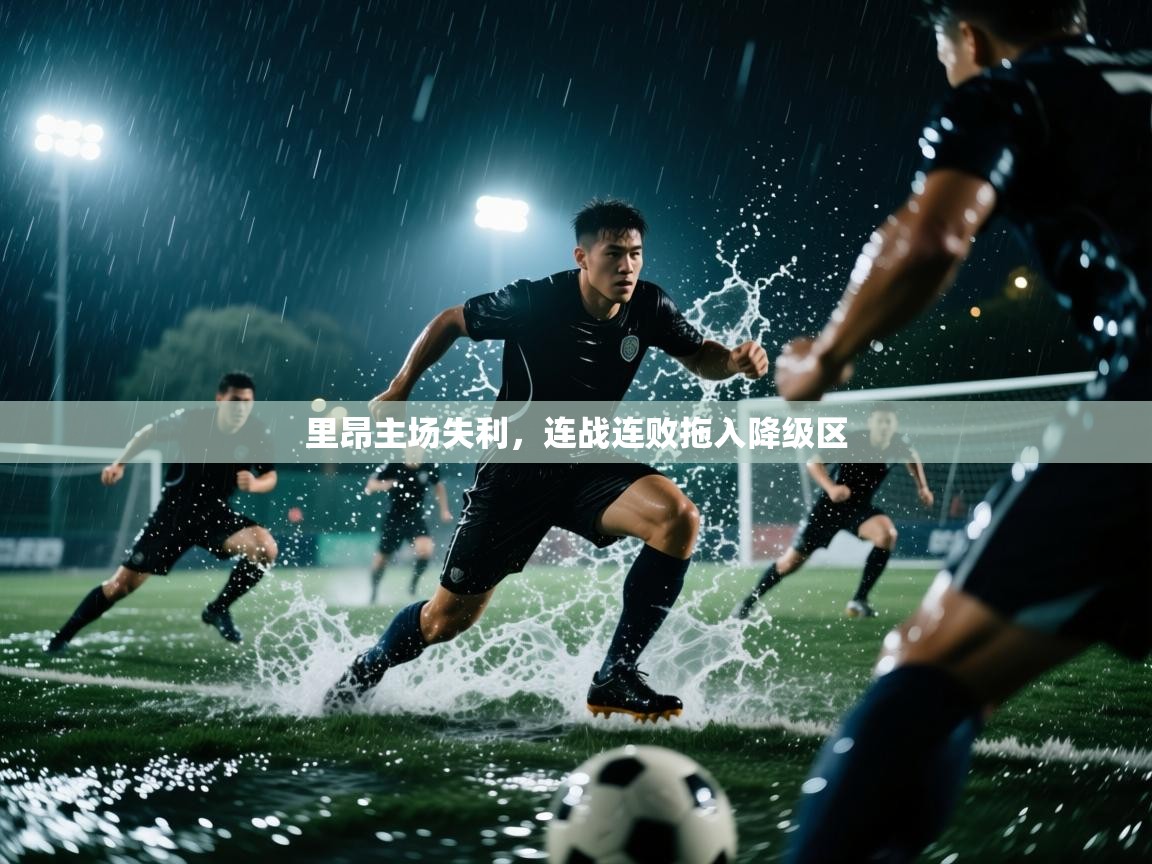里昂主场失利,连战连败拖入降级区 第1张