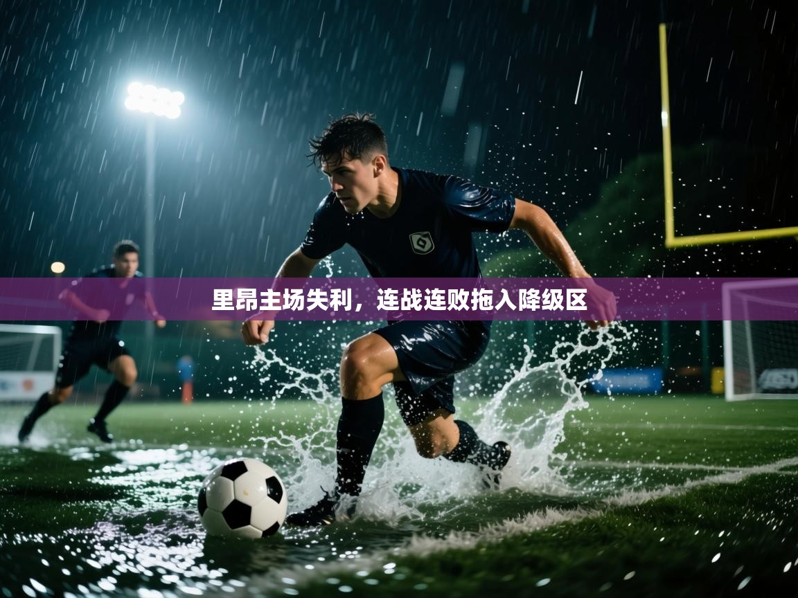 里昂主场失利,连战连败拖入降级区 第2张