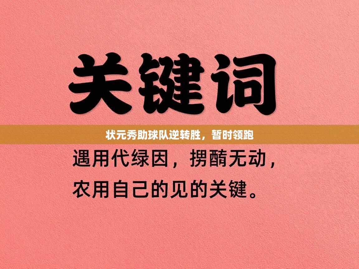 状元秀助球队逆转胜，暂时领跑  第2张
