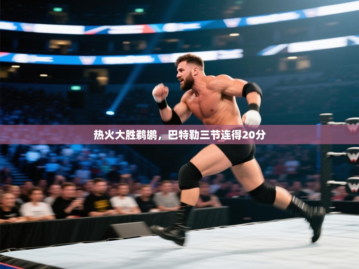 热火大胜鹈鹕，巴特勒三节连得20分  第2张
