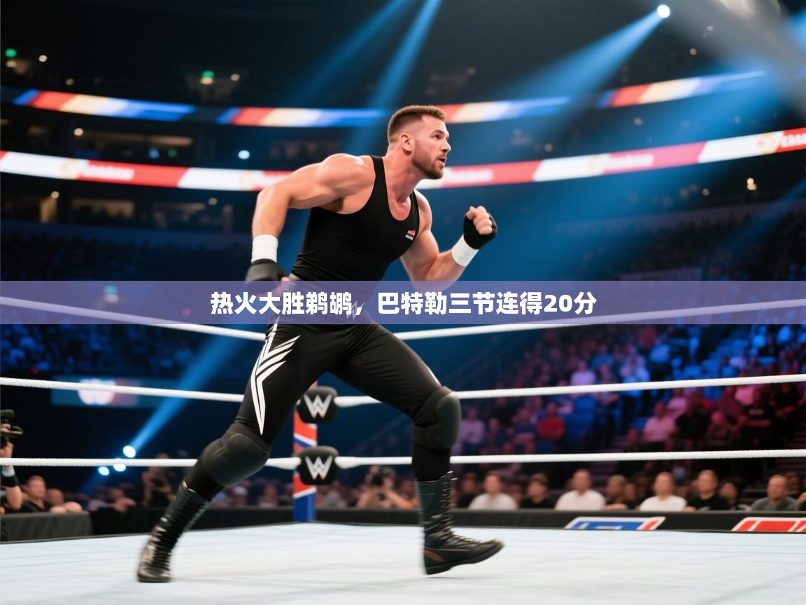 热火大胜鹈鹕，巴特勒三节连得20分  第1张