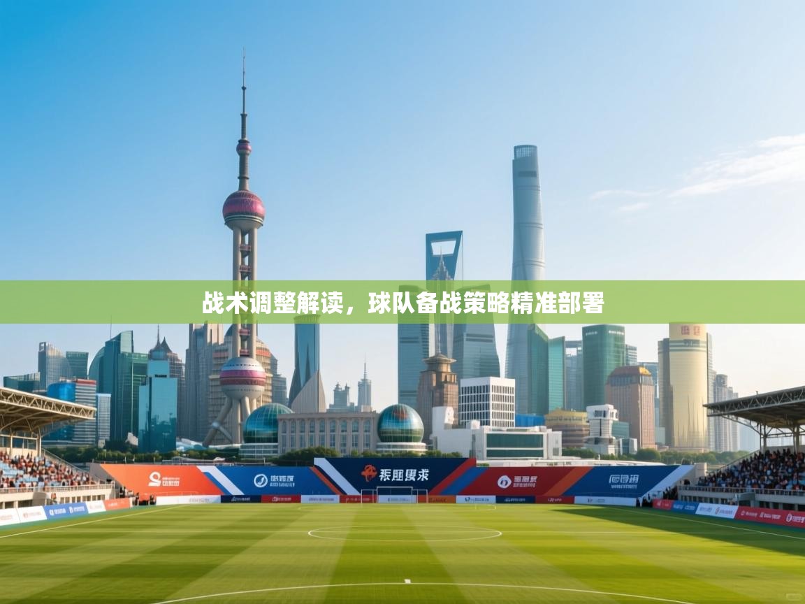 战术调整解读，球队备战策略精准部署  第1张
