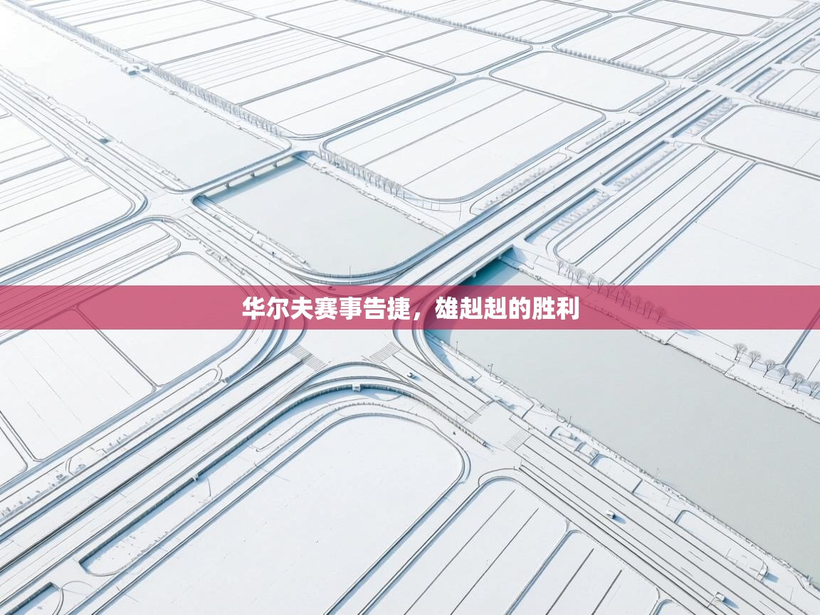 华尔夫赛事告捷，雄赳赳的胜利  第2张