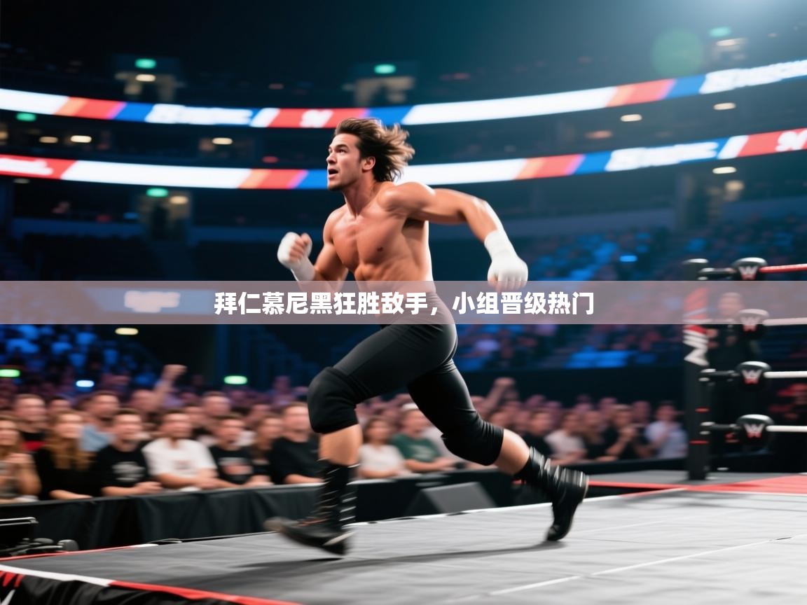 拜仁慕尼黑狂胜敌手，小组晋级热门  第2张