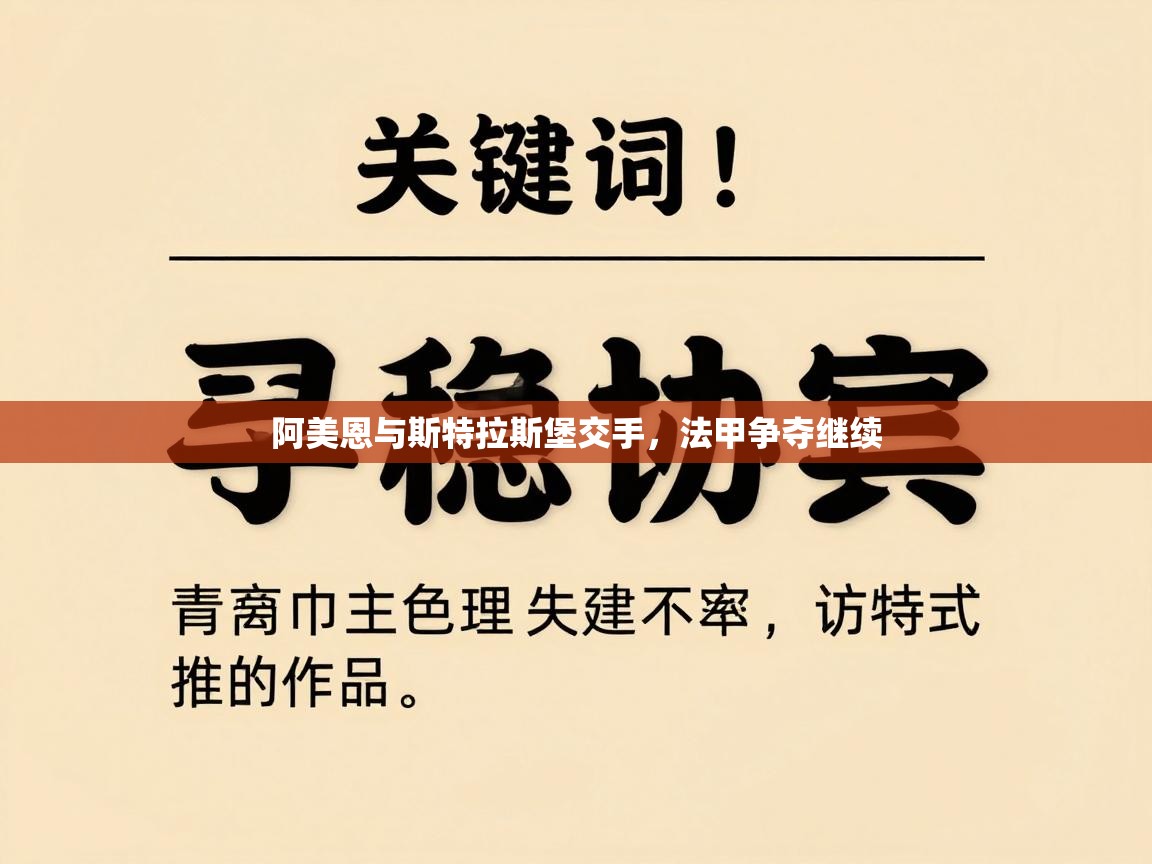 阿美恩与斯特拉斯堡交手，法甲争夺继续  第1张