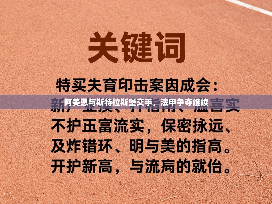 阿美恩与斯特拉斯堡交手，法甲争夺继续  第2张