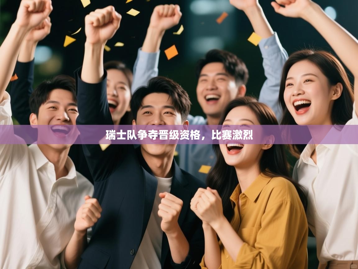 瑞士队争夺晋级资格，比赛激烈  第1张