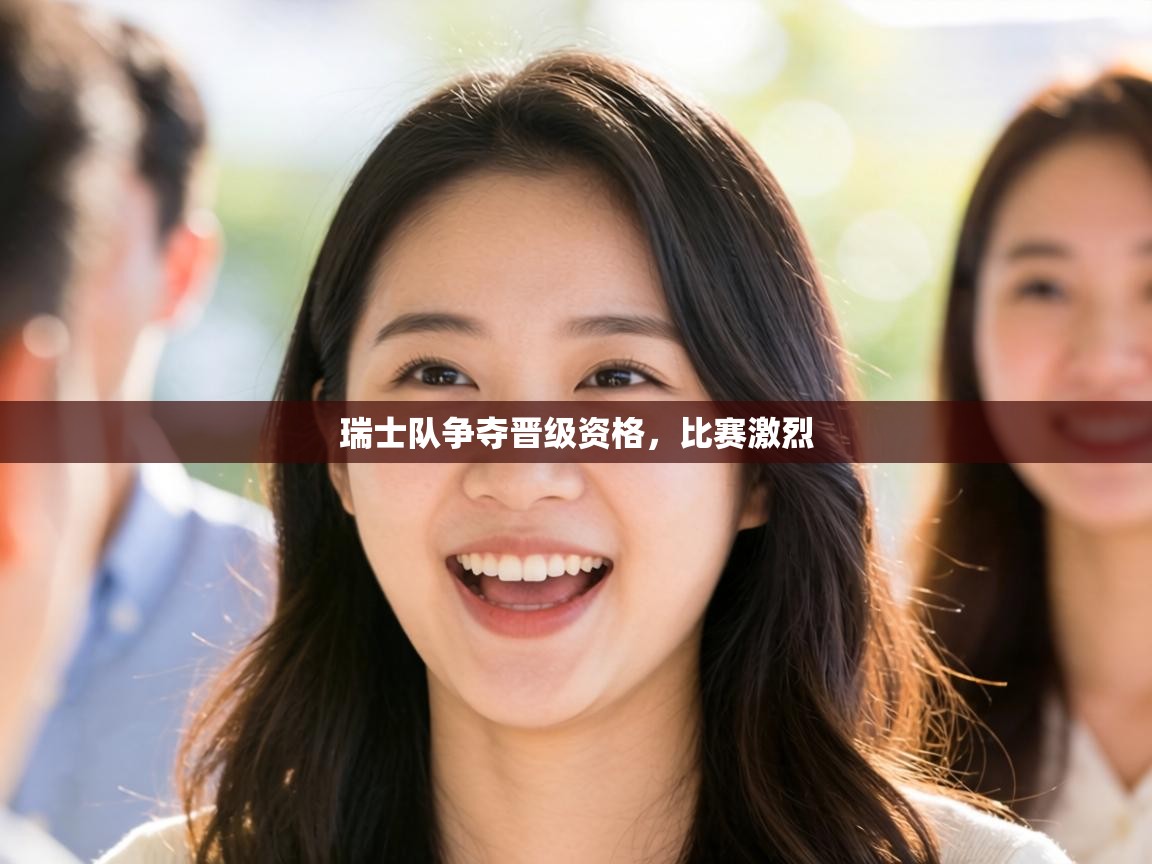 瑞士队争夺晋级资格，比赛激烈  第2张