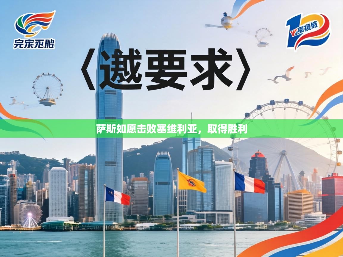 萨斯如愿击败塞维利亚，取得胜利  第1张