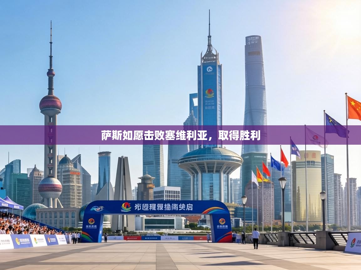 萨斯如愿击败塞维利亚，取得胜利  第2张